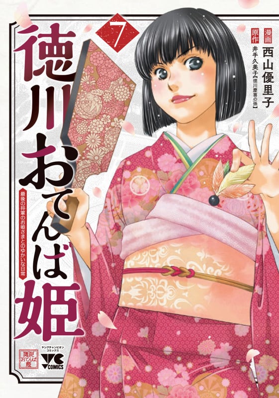 徳川おてんば姫 ~最後の将軍のお姫さまとのゆかいな日常~ 7 (ヤングチャンピオン・コミックス)