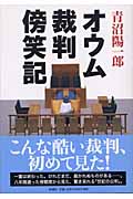 オウム裁判傍笑記