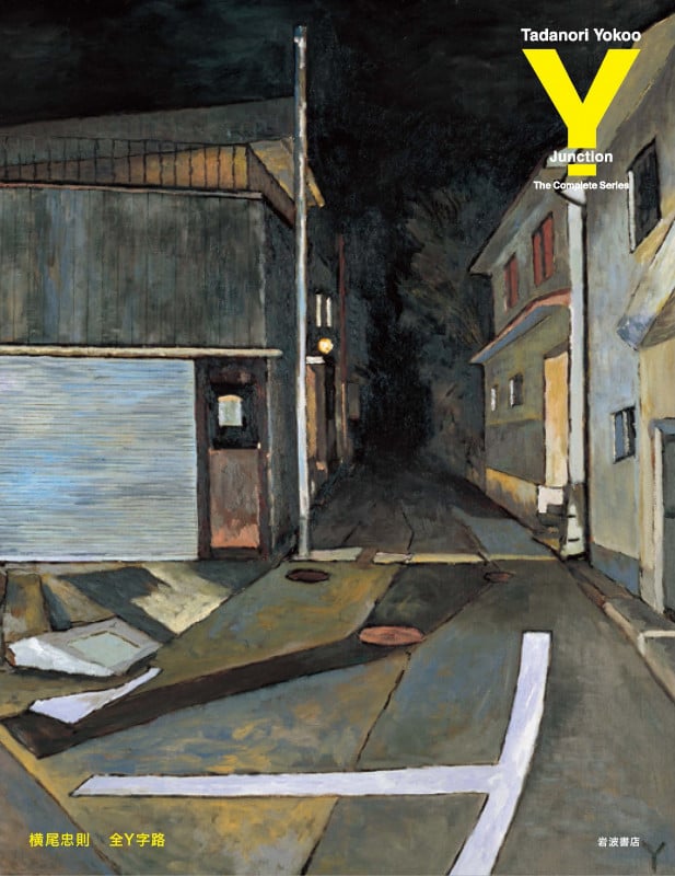 全Y字路の詳細を見る