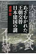 あざむかれた王朝交替 日本建国の謎