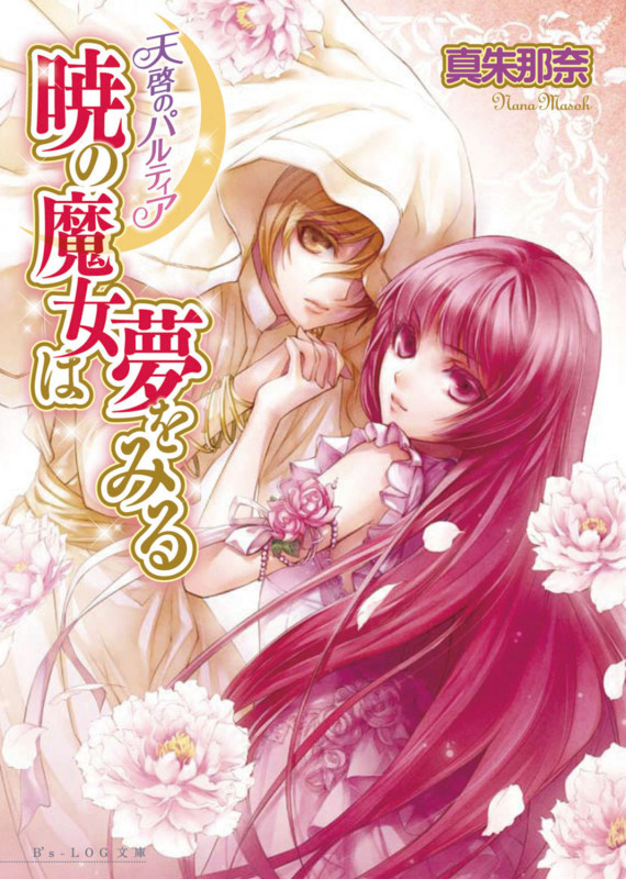 天啓のパルティア 暁の魔女は夢をみる (ビーズログ文庫)