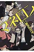 マネロン 二億円の行方 (TO文庫)