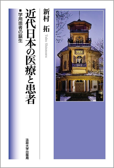 近代日本の医療と患者 学用患者の誕生