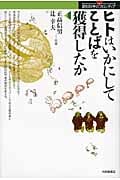 ヒトはいかにしてことばを獲得したか (認知科学のフロンティア)
