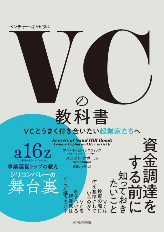 VCの教科書 VCとうまく付き合いたい起業家たちへ