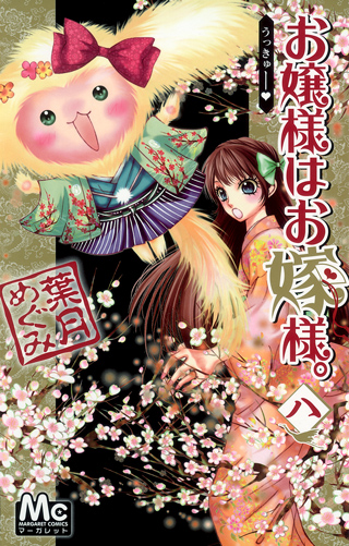 お嬢様はお嫁様。 8 (マーガレットコミックス)