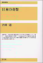 日本の奇祭 (復刊選書)