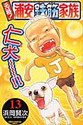 元祖!浦安鉄筋家族 13 (少年チャンピオン・コミックス)