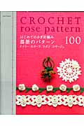 はじめてのかぎ針編み 薔薇のパターン100 ドイリー モチーフ リボン コサージュ