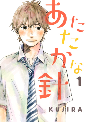 あたたかな針 (1) (オフィスユーC)の詳細を見る