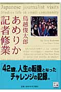 あめりか記者修業 (中公文庫)