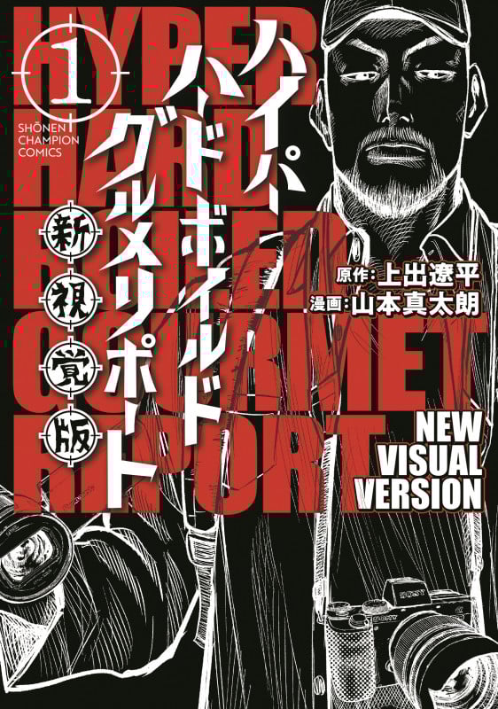 ハイパーハードボイルドグルメリポート新視覚版  1 (少年チャンピオン・コミックス)