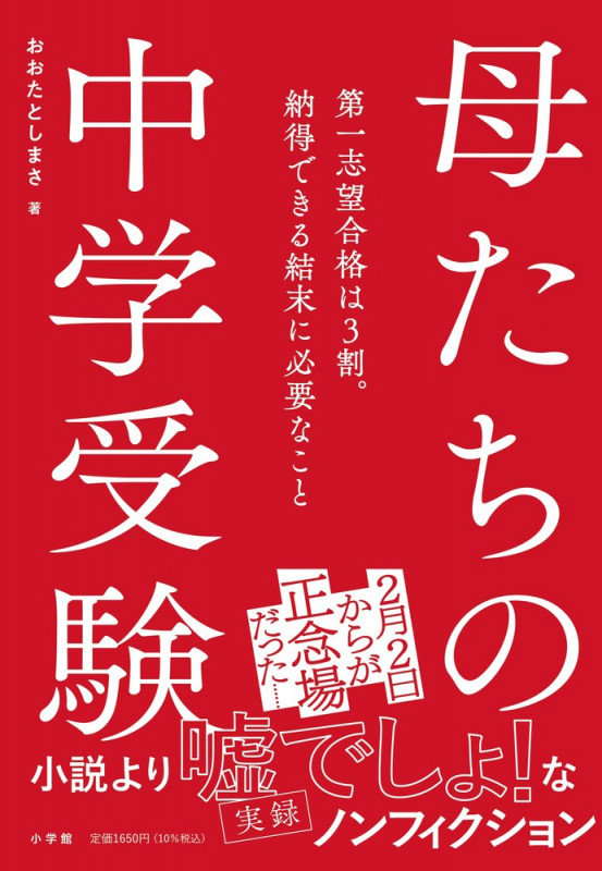 母たちの中学受験 第一志望合格は3割。納得できる結末に必要なこと