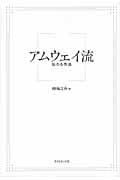 アムウェイ流 伝わる作法