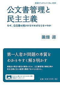 公文書管理と民主主義 なぜ、公文書は残されなければならないのか (岩波ブックレット 1000)の詳細を見る