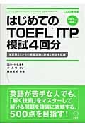 はじめてのTOEFL ITP模試4回分