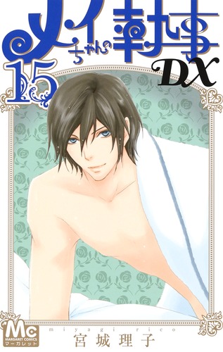 メイちゃんの執事DX 15 (マーガレットコミックス)