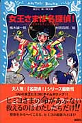 女王さまは名探偵! ヒミコとタイムスリップ探偵団 (講談社青い鳥文庫)の詳細を見る