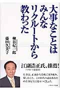 大事なことはみんなリクルートから教わった (SB文庫NF)