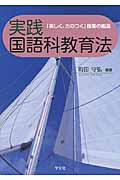 実践国語科教育法 「楽しく、力のつく」授業の創造