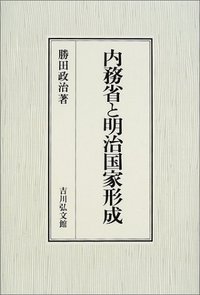 内務省と明治国家形成