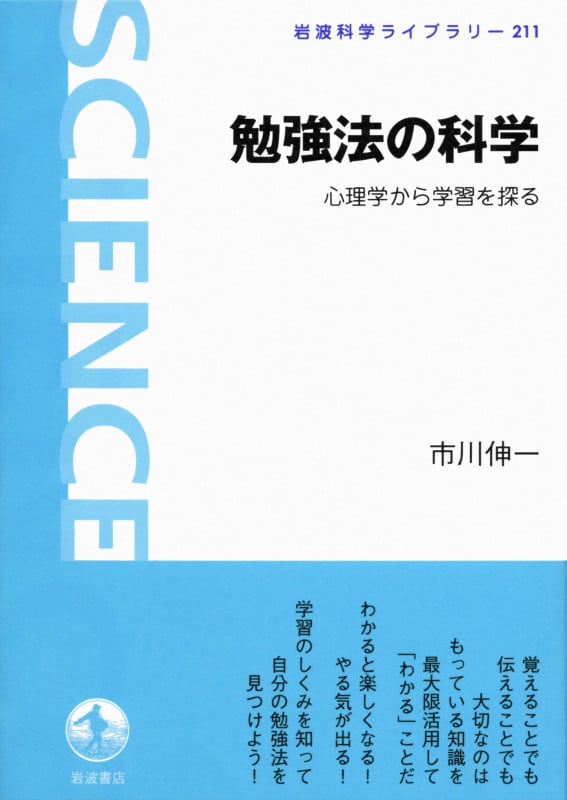 勉強法の科学 心理学から学習を探る (岩波科学ライブラリー 211)