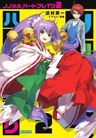 ノノメメ、ハートブレイク 2 (ガガガ文庫)の詳細を見る