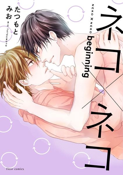 ネコ×ネコ beginning (フルールコミックス)