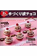 恋をかなえる 手づくり彼チョコ (ヒットムックお菓子・パンシリーズ)