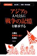 アジアの人々とともに「戦争の記憶」を継承する 二度と戦争をしないために