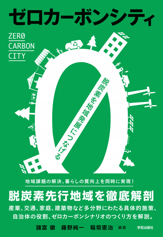ゼロカーボンシティ 脱炭素を地域発展につなげる