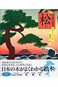 日本の風景 松 (絵本 気になる日本の木シリーズ)