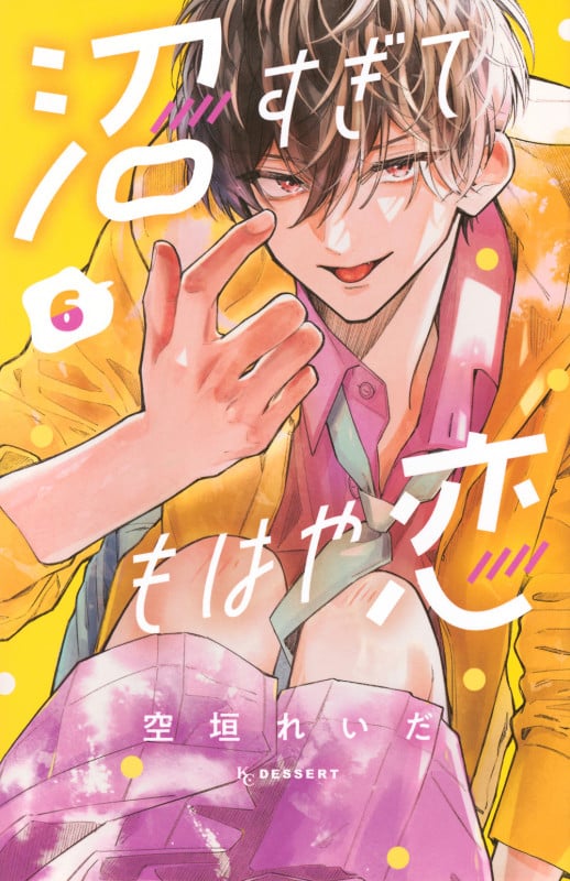 沼すぎてもはや恋 (6) (デザートKC)