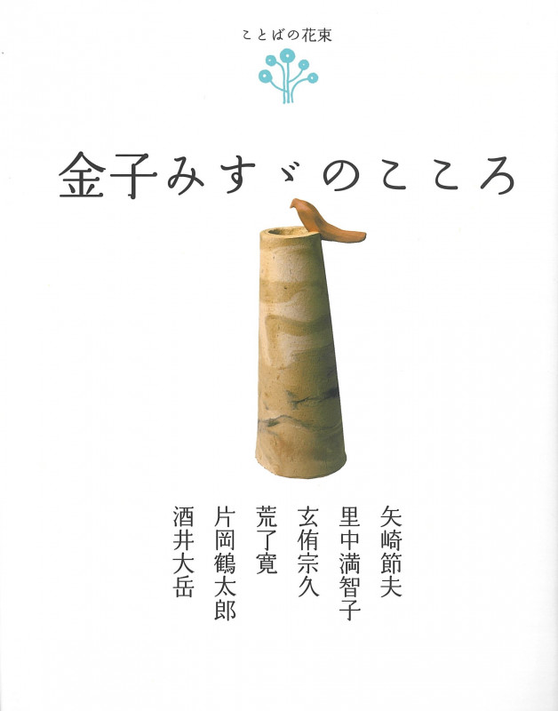 ことばの花束 金子みすゞのこころ (ことばの花束)
