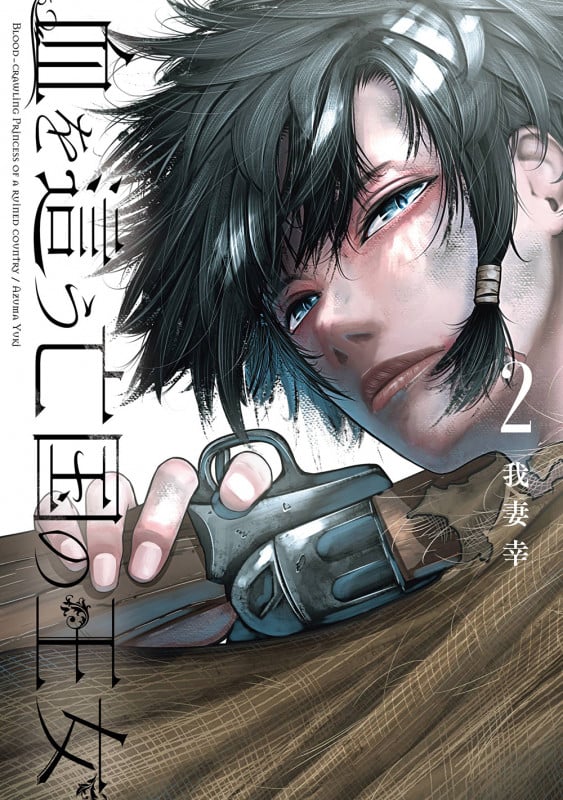 血を這う亡国の王女(2) (ガンガンコミックスONLINE)