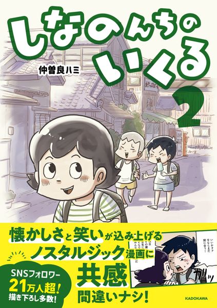 しなのんちのいくる2 (2)
