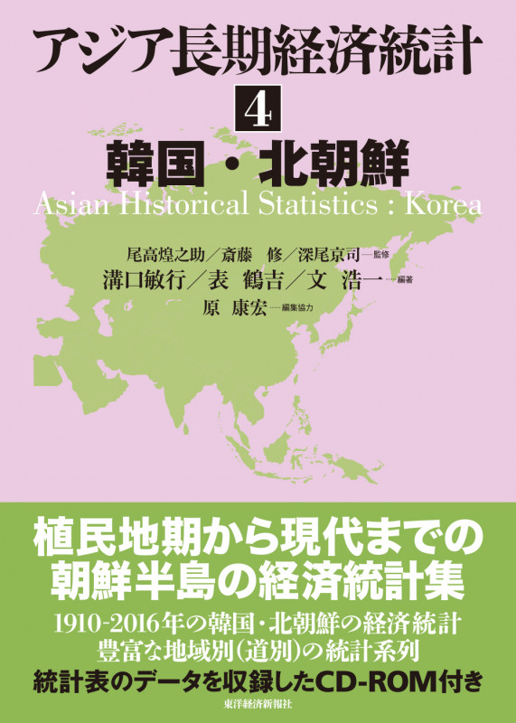 アジア長期経済統計 4 韓国・北朝鮮 (アジア長期経済統計シリーズ)