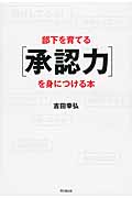 部下を育てる「承認力」を身につける本 (DO Books)の詳細を見る