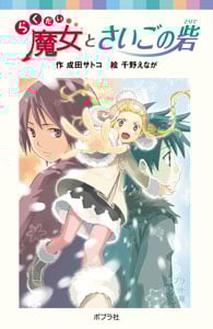 らくだい魔女とさいごの砦 (ポプラポケット文庫 児童文学・上級~ 72)
