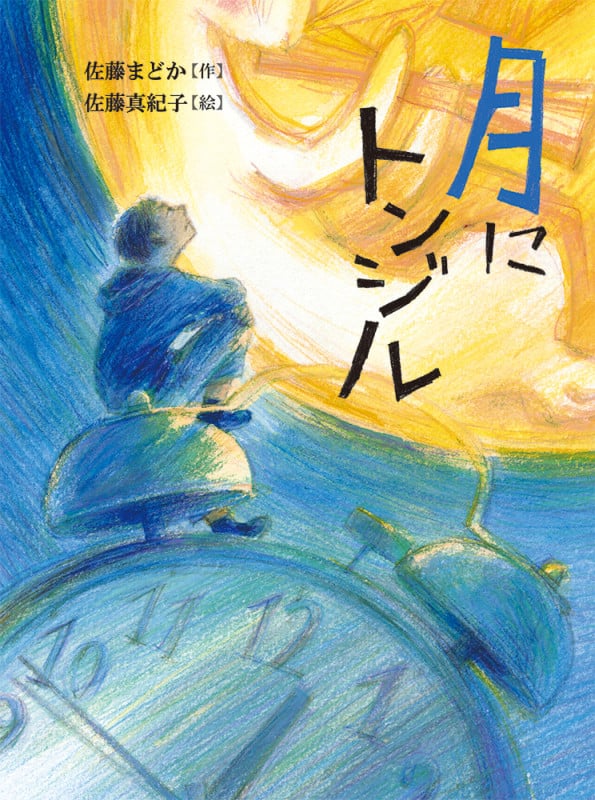 月にトンジル (読書の時間 8)