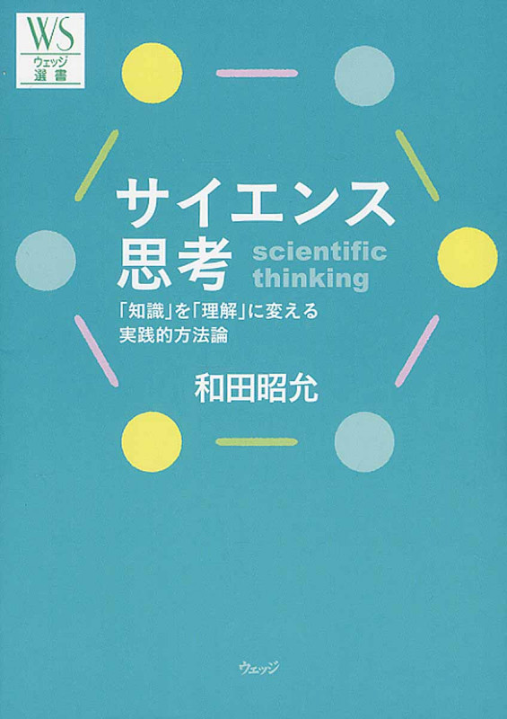 サイエンス思考 「知識」を「理解」に変える実践的方法論 (ウェッジ選書 54)