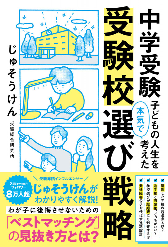 中学受験 子どもの人生を本気で考えた受験校選び戦略