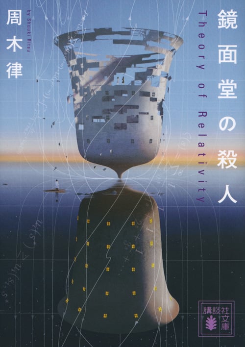 鏡面堂の殺人 ~Theory of Relativity~ (講談社文庫)