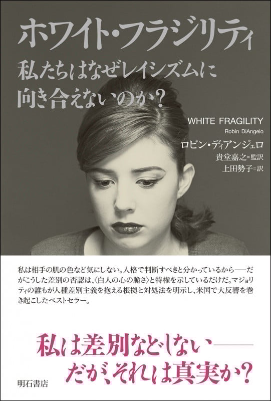 ホワイト・フラジリティ 私たちはなぜレイシズムに向き合えないのか?