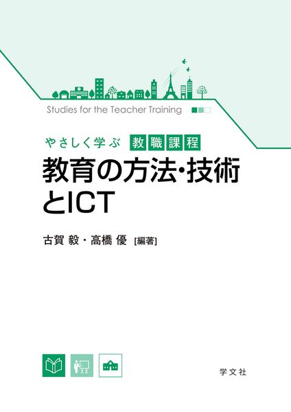 教育の方法・技術とICT (やさしく学ぶ教職課程)