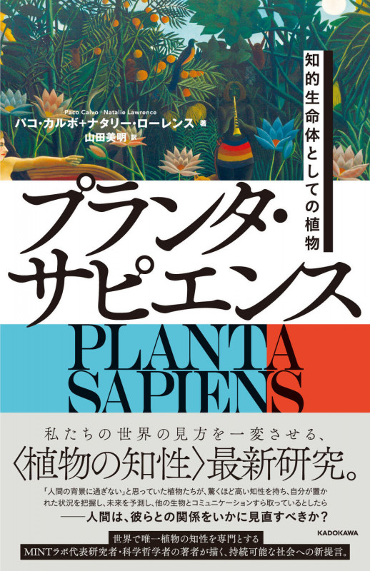 プランタ・サピエンス 知的生命体としての植物の詳細を見る