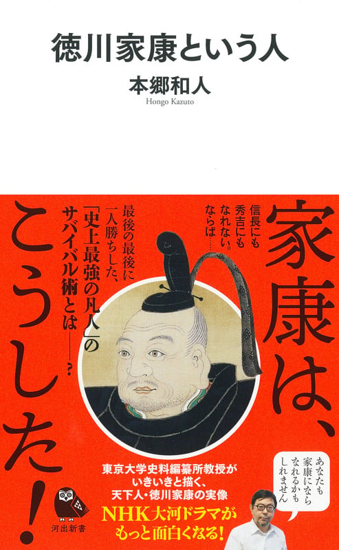 徳川家康という人 (河出新書)