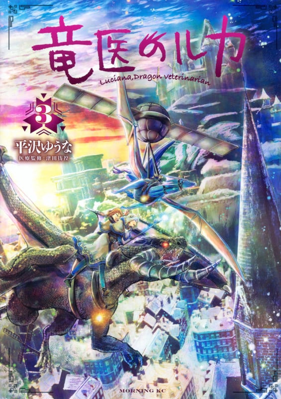 竜医のルカ (3) (モーニングKC)