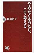 やめたくなったら、こう考える (PHP新書)