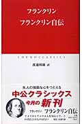 フランクリン自伝 (中公クラシックス W-40)